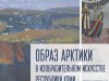 Передвижная выставка «Образ Арктики в изобразительном искусстве Республики Коми»