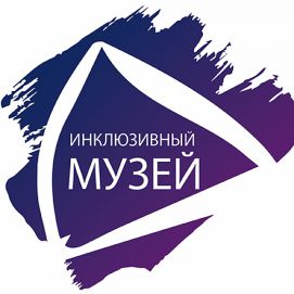 Всероссийский проект «Инклюзивный музей»