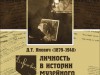 Презентация сборника «Д.Т. Янович(1879-1940): личность в истории музейного строительства в Коми крае»