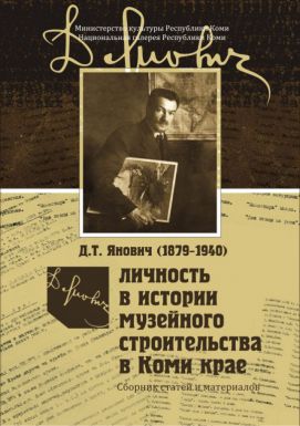 Презентация сборника «Д.Т. Янович(1879-1940): личность в истории музейного строительства в Коми крае»
