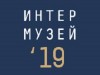 С 30 мая по 2 июня в Москве будет проходить ХХI фестиваль «Интермузей – 2019»