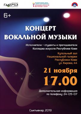 21 ноября - концерт отделения «Вокальное искусство» Колледжа искусств Республики Коми.