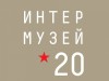«ИНТЕРМУЗЕЙ-2020»