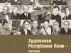 Презентация альбома «Художники Республики Коми – участники Великой Отечественной войны»