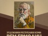Презентация многоформатного альбома «Художники Республики Коми: Рэм Ермолин»