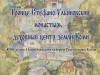 Выставка «Троице-Стефано-Ульяновский монастырь – центр духовной культуры земли Коми»