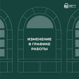 Изменения в режиме работы Национальной галереи