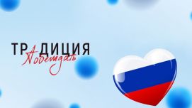 Конкурс «Традиция побеждать»