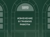 Изменения в режиме работы Национальной галереи