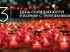 День солидарности в борьбе с терроризмом