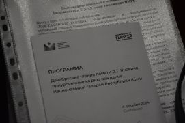Чтения памяти Д.Т. Яновича