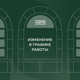 Режим работы Национальной галереи Республики Коми на декабрь-январь