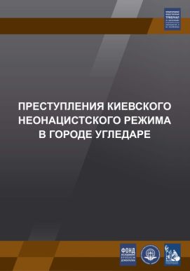 Выставка по итогам доклада Международного общественного трибунала по преступлениям украинских неонацистов "Преступления киевского неонацистского режима: Угледар"