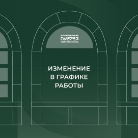 Изменения в режиме работы Национальной галереи