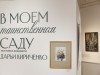 «В моем таинственном саду». Открытие.