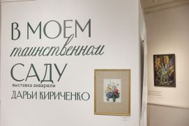 «В моем таинственном саду». Открытие.