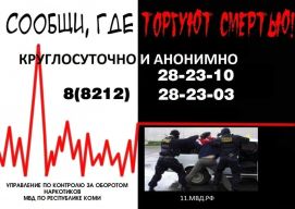 Общероссийская акция «Сообщи, где торгуют смертью»