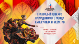 Заявочная кампания на новый конкурс Президентского фонда культурных инициатив