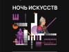 Программа Ночи искусств «В единстве культур – сила народа»