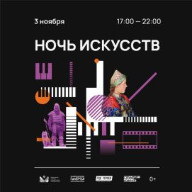 Программа Ночи искусств «В единстве культур – сила народа»