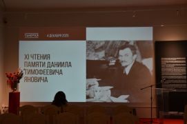 Чтения памяти ученого-антрополога Даниила Тимофеевича Яновича