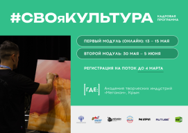 Программа «#СВОяКУЛЬТУРА»