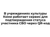 В учреждениях культуры Коми работает сервис для подтверждения статуса участника СВО через QR-код