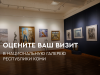 Оценить работу Национальной галереи Республики Коми