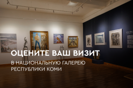 Оценить работу Национальной галереи Республики Коми