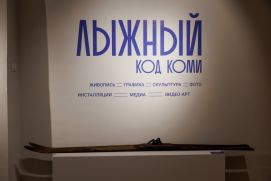 «Лыжный код Коми». Открытие выставки.