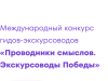 Международный конкурс «Проводники смыслов. Экскурсоводы Победы»