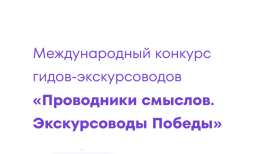 Международный конкурс «Проводники смыслов. Экскурсоводы Победы»