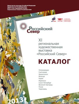 Презентация каталога выставки «Российский Север»
